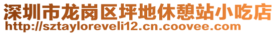 深圳市龍崗區(qū)坪地休憩站小吃店