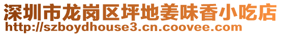 深圳市龍崗區(qū)坪地姜味香小吃店