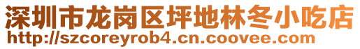 深圳市龍崗區(qū)坪地林冬小吃店