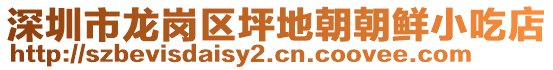 深圳市龍崗區(qū)坪地朝朝鮮小吃店