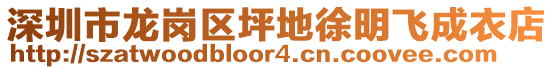 深圳市龍崗區(qū)坪地徐明飛成衣店