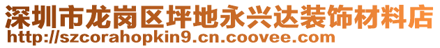 深圳市龍崗區(qū)坪地永興達(dá)裝飾材料店