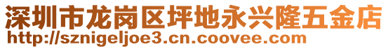 深圳市龍崗區(qū)坪地永興隆五金店