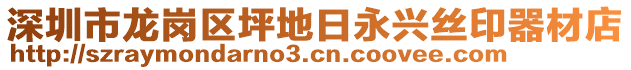 深圳市龍崗區(qū)坪地日永興絲印器材店