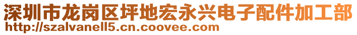 深圳市龍崗區(qū)坪地宏永興電子配件加工部