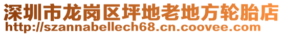 深圳市龍崗區(qū)坪地老地方輪胎店