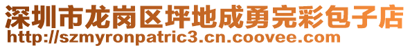 深圳市龍崗區(qū)坪地成勇完彩包子店