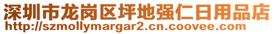 深圳市龍崗區(qū)坪地強(qiáng)仁日用品店