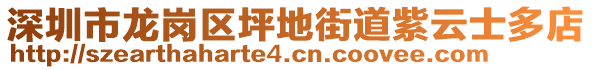 深圳市龍崗區(qū)坪地街道紫云士多店