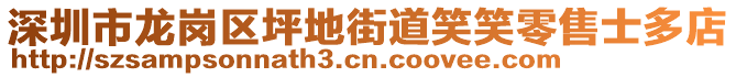 深圳市龍崗區坪地街道笑笑零售士多店