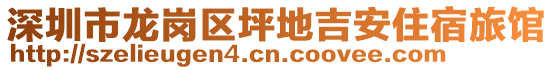 深圳市龍崗區坪地吉安住宿旅館