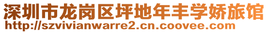 深圳市龍崗區(qū)坪地年豐學(xué)嬌旅館