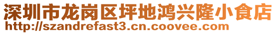 深圳市龍崗區(qū)坪地鴻興隆小食店