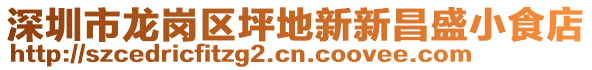 深圳市龍崗區(qū)坪地新新昌盛小食店