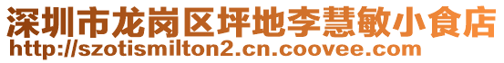 深圳市龍崗區(qū)坪地李慧敏小食店