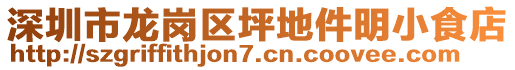 深圳市龍崗區(qū)坪地件明小食店