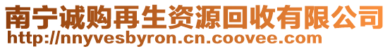 南寧誠購再生資源回收有限公司