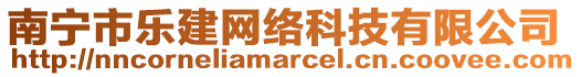 南寧市樂建網(wǎng)絡(luò)科技有限公司