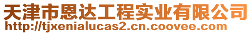 天津市恩達(dá)工程實(shí)業(yè)有限公司