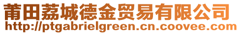 莆田荔城德金贸易有限公司