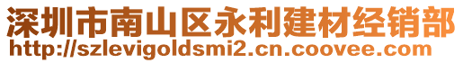 深圳市南山區(qū)永利建材經(jīng)銷部