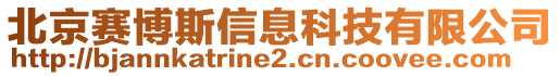 北京賽博斯信息科技有限公司