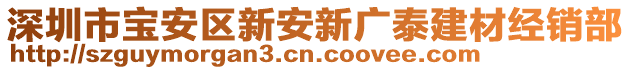 深圳市寶安區(qū)新安新廣泰建材經(jīng)銷部