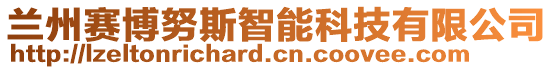 蘭州賽博努斯智能科技有限公司