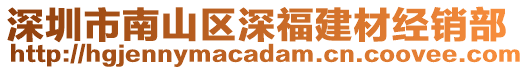 深圳市南山區(qū)深福建材經(jīng)銷部