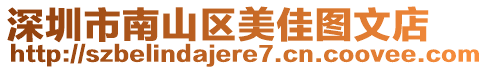 深圳市南山区美佳图文店