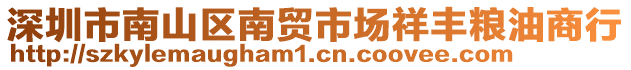 深圳市南山區(qū)南貿(mào)市場(chǎng)祥豐糧油商行