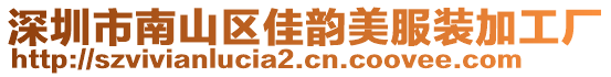 深圳市南山區(qū)佳韻美服裝加工廠