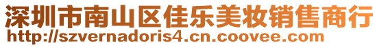 深圳市南山區(qū)佳樂美妝銷售商行