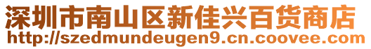 深圳市南山區(qū)新佳興百貨商店