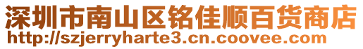 深圳市南山區(qū)銘佳順百貨商店