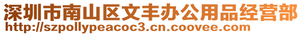 深圳市南山區(qū)文豐辦公用品經(jīng)營(yíng)部