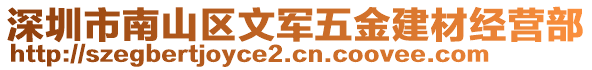 深圳市南山區(qū)文軍五金建材經(jīng)營部