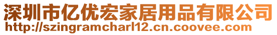 深圳市億優(yōu)宏家居用品有限公司