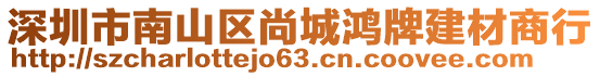 深圳市南山區(qū)尚城鴻牌建材商行