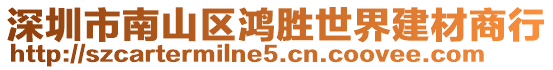 深圳市南山區(qū)鴻勝世界建材商行