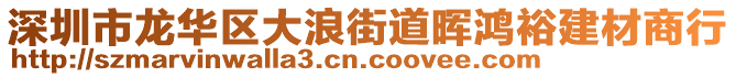 深圳市龍華區(qū)大浪街道暉鴻裕建材商行