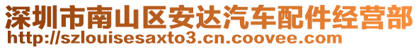 深圳市南山區(qū)安達(dá)汽車(chē)配件經(jīng)營(yíng)部