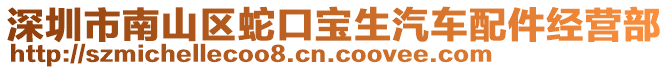 深圳市南山區(qū)蛇口寶生汽車配件經(jīng)營(yíng)部