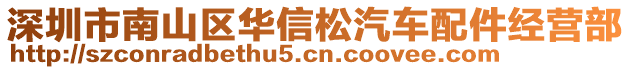 深圳市南山區(qū)華信松汽車配件經(jīng)營(yíng)部