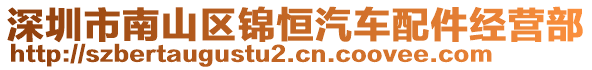 深圳市南山區(qū)錦恒汽車配件經(jīng)營部