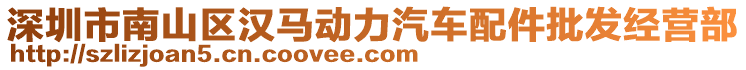 深圳市南山区汉马动力汽车配件批发经营部