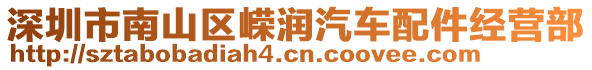 深圳市南山區(qū)嶸潤(rùn)汽車(chē)配件經(jīng)營(yíng)部