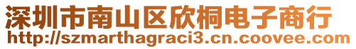 深圳市南山區(qū)欣桐電子商行