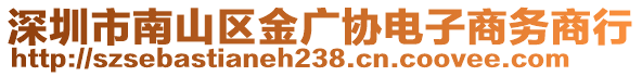 深圳市南山区金广协电子商务商行