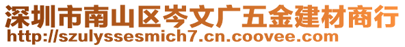 深圳市南山區(qū)岑文廣五金建材商行